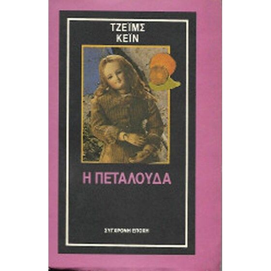 Η πεταλούδα, , James Cain, Εκδόσεις Σύγχρονη Εποχή, 1991